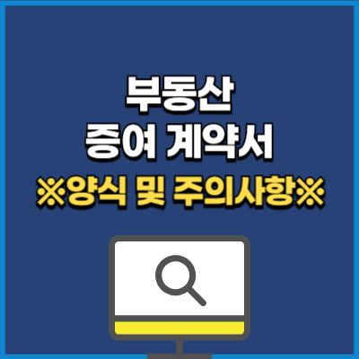 부동산 증여계약서 양식 다운 및 주의사항