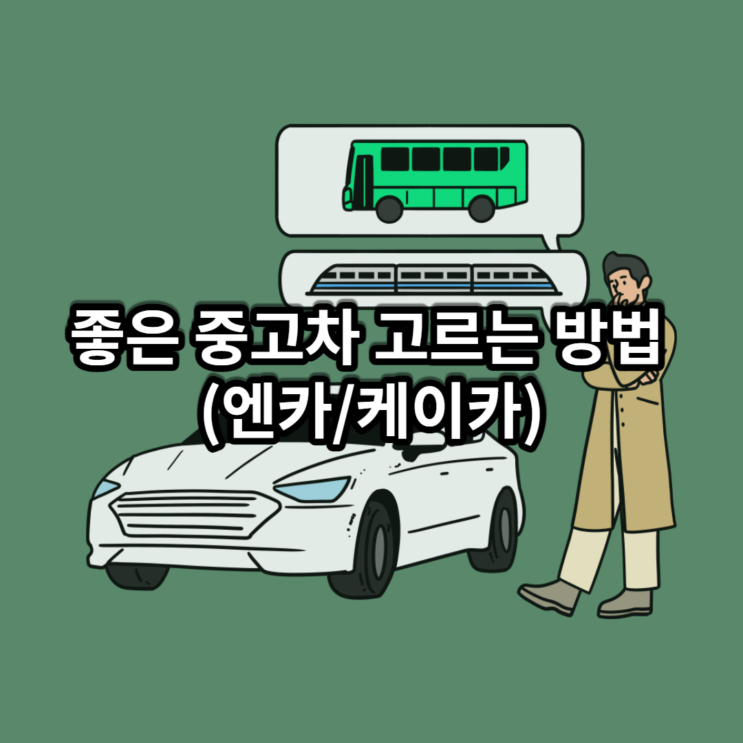 좋은 중고차 고르는 법