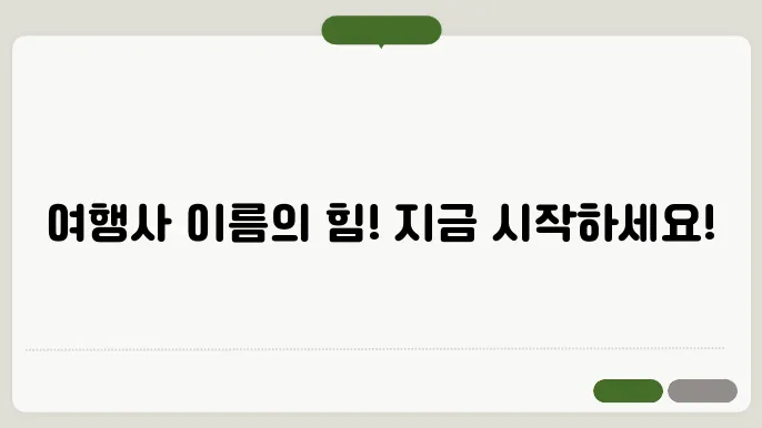 여행사이름, 작명 상호명 이름 짓기 추천 정보 총정리