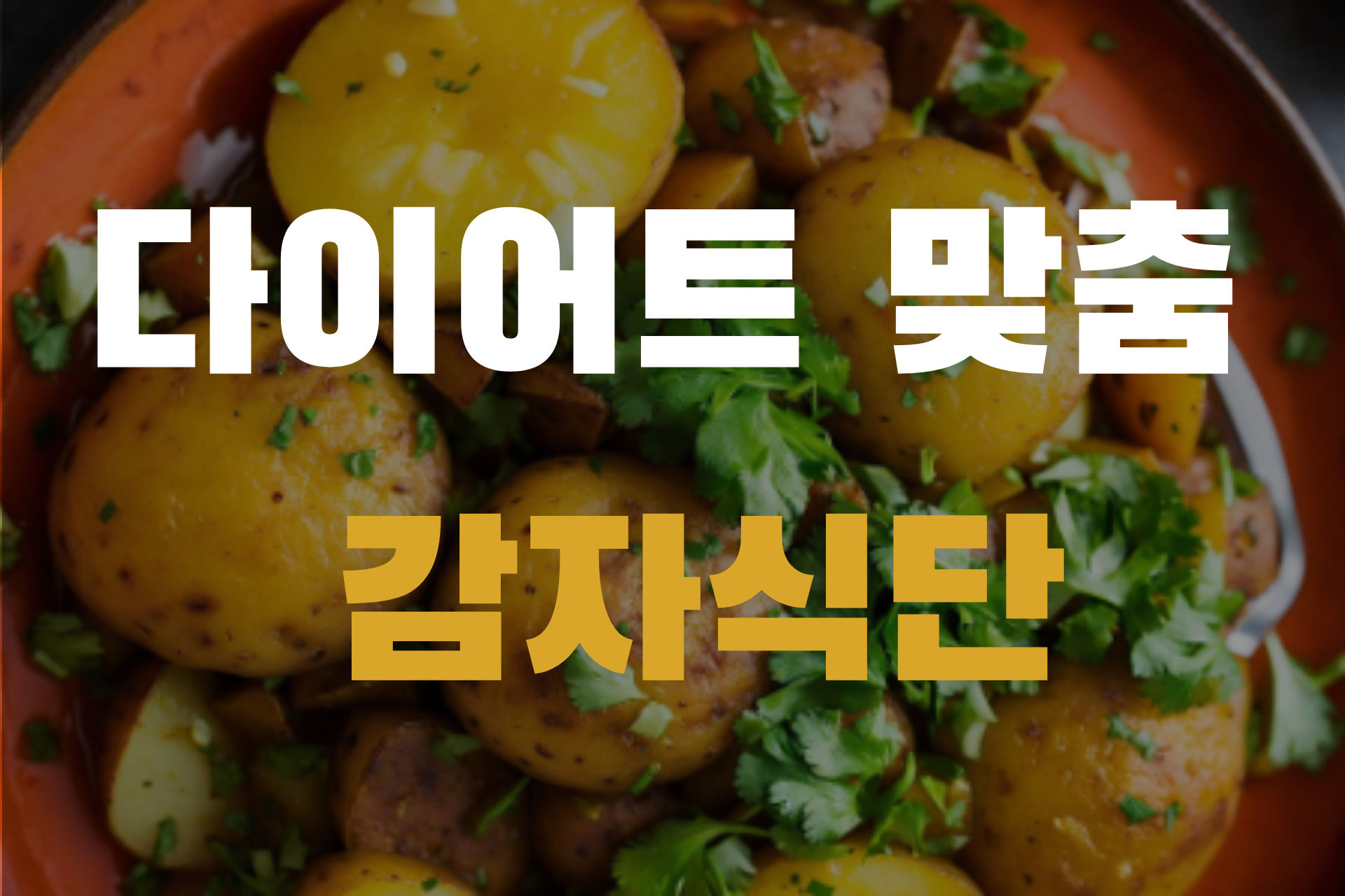 다이어트 맞춤 감자식단사진