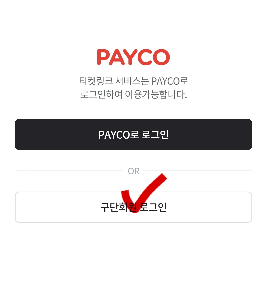 티켓링크 구단회원 로그인창