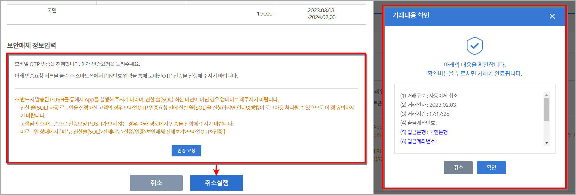 해지를 위해 보안매체를 통해 인증을 진행한 뒤 해지 내용을 확인하고 자동이체 해지 완료
