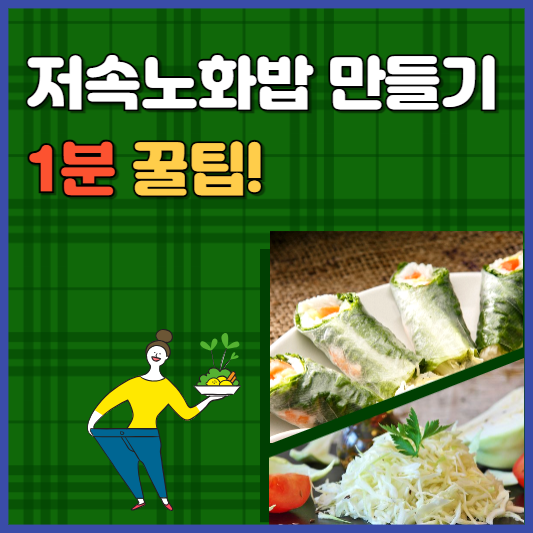 저속노화밥 만들기 1분 꿀팁