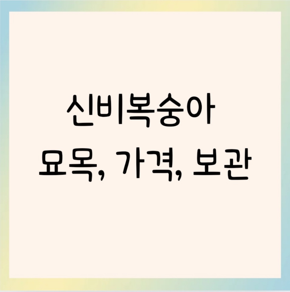 신비복숭아-먹는법