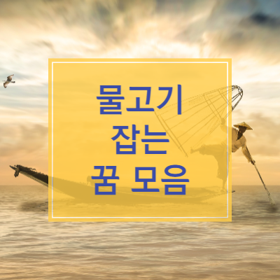 물고기 잡는 꿈 썸네일
