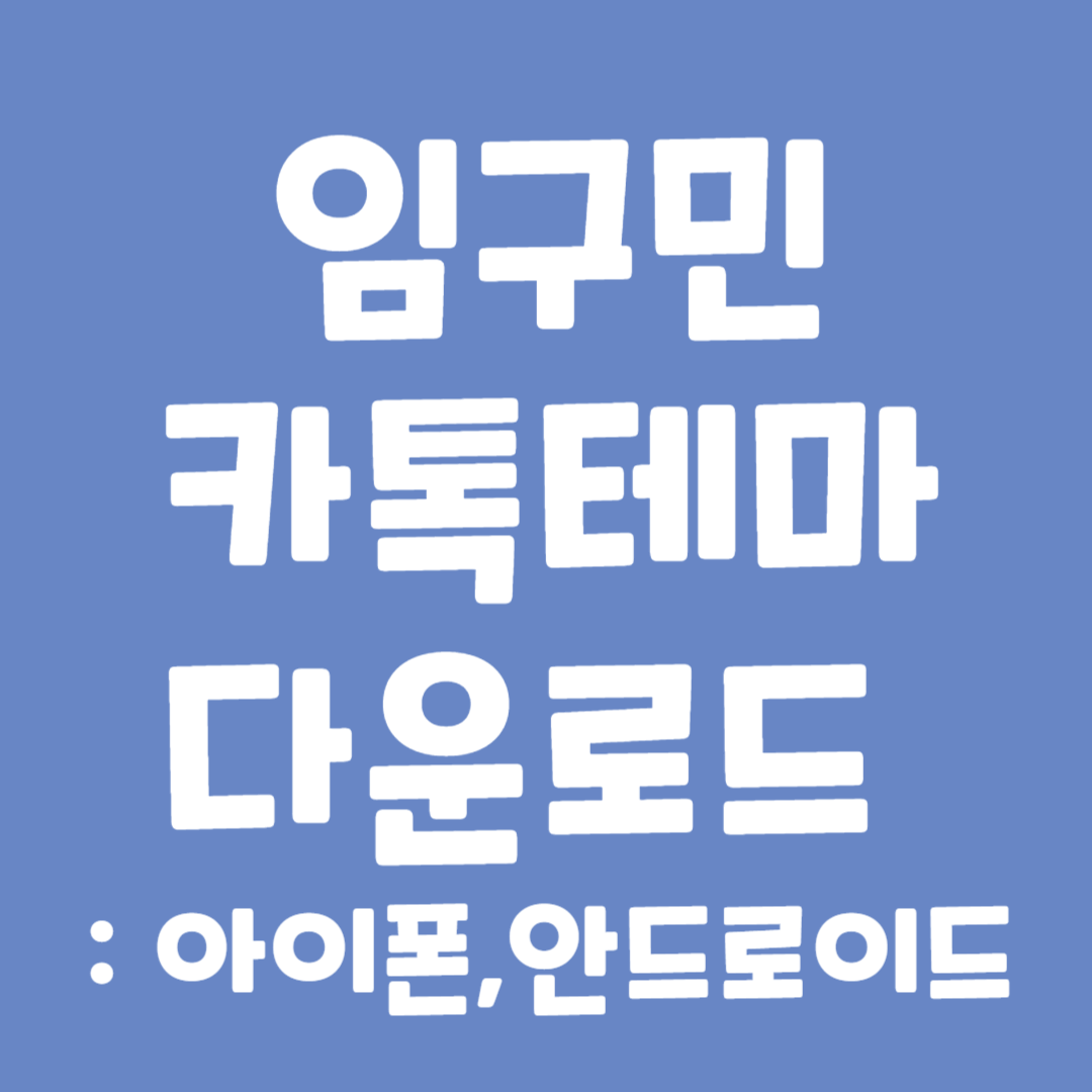 임구민 카톡테마 다운로드 및 적용방법 : 아이폰, 안드로이드 카톡테마