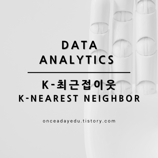 데이터분석 - K-NN 분석