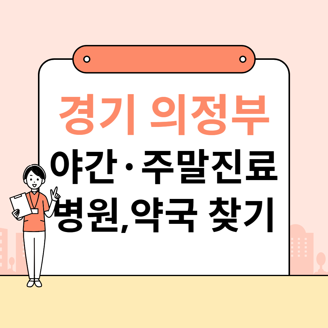 경기도 의정부시 야간&middot;주말 병원 &amp; 공휴일 약국 찾기