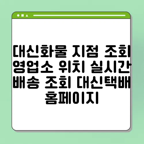 대신화물 지점 조회 영업소 위치 실시간 배송 조회 대신택배 홈페이지