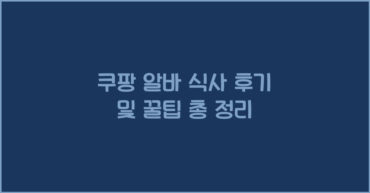 쿠팡 알바 식사