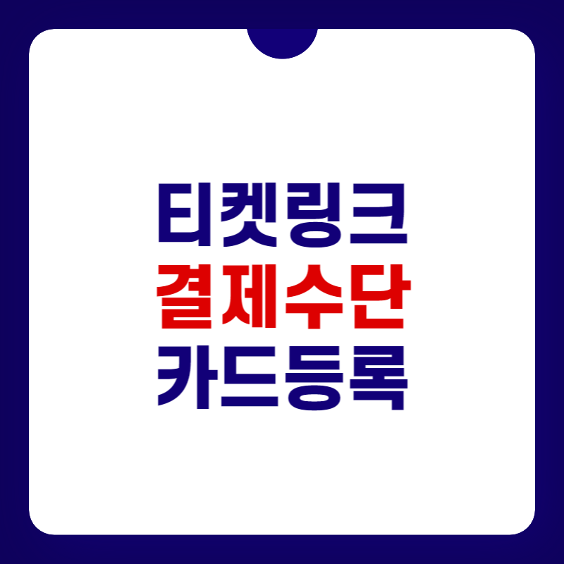 티켓링크-결제수단-등록-대표사진