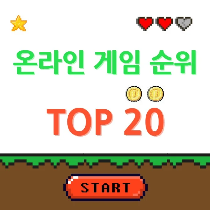 온라인게임순위-TOP20