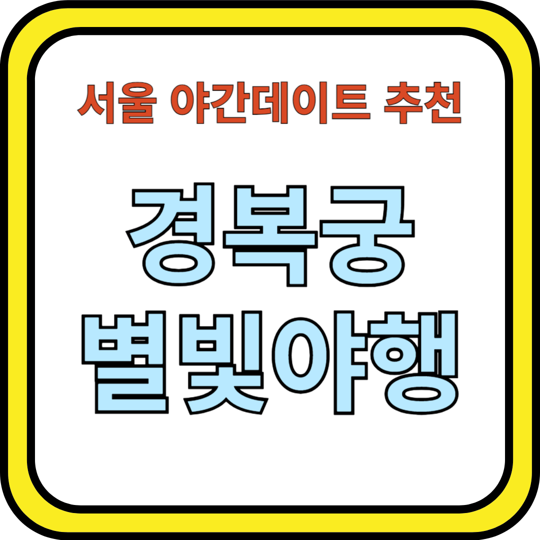 썸네일_경복궁 별빛야행
