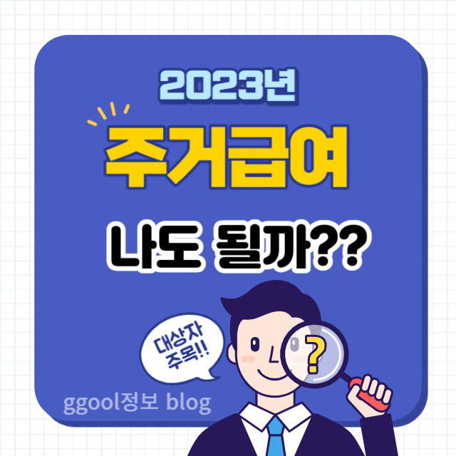 주거급여 지원대상