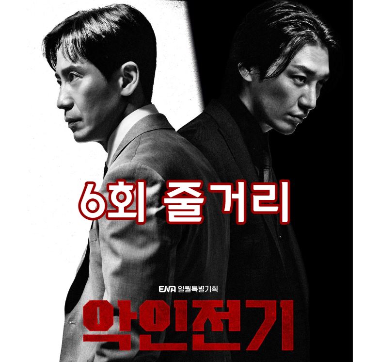 악인전기_6회