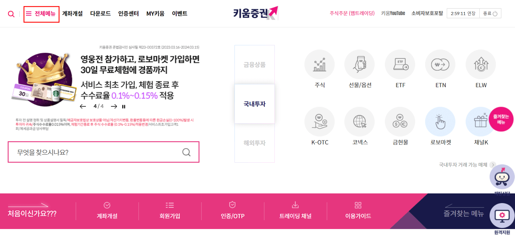 키움증권-홈페이지