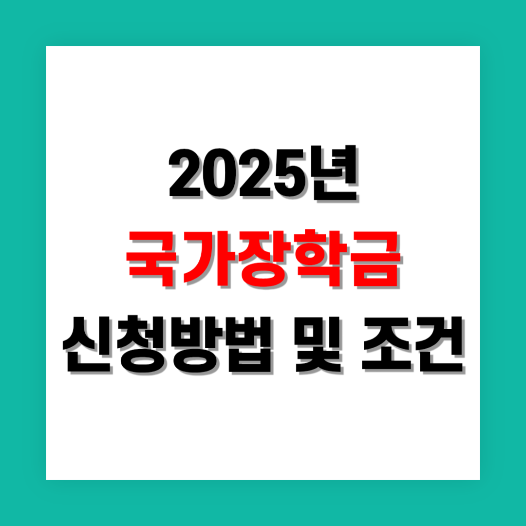 국가장학금 신청 방법 및 조건 정리