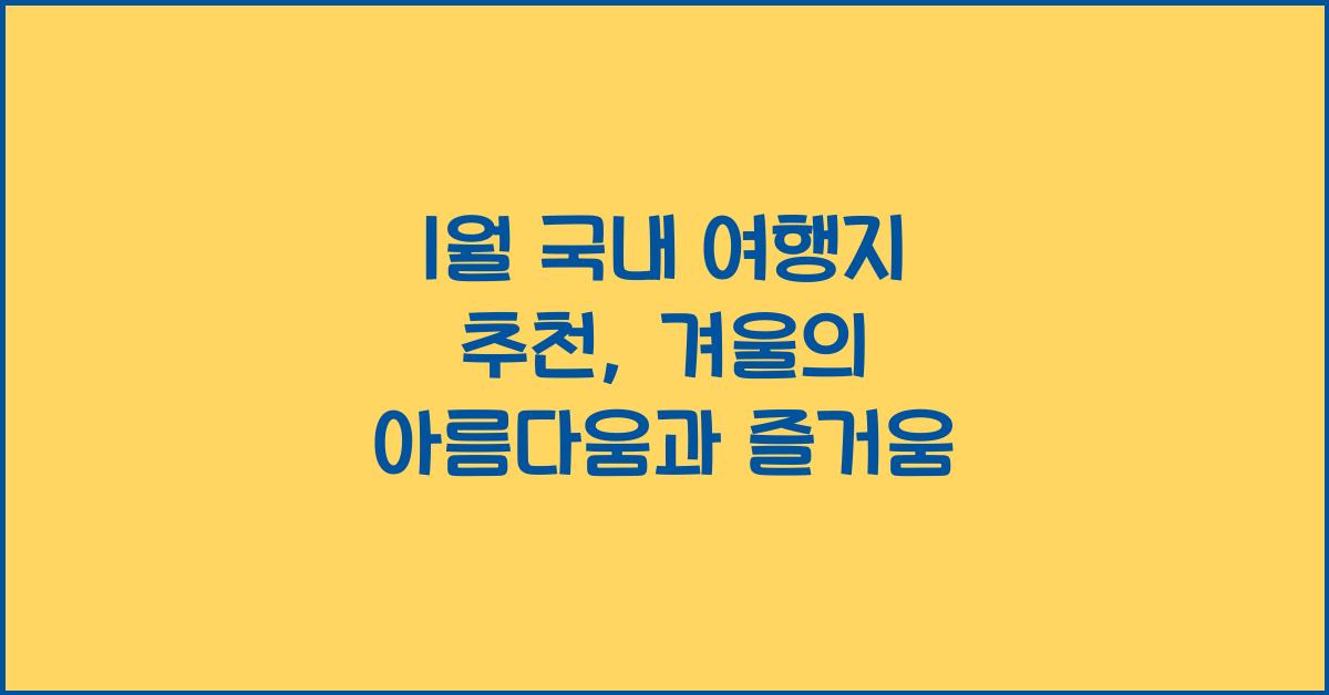1월 국내 여행지 추천
