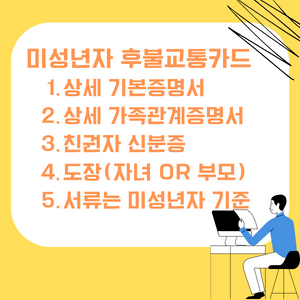 미성년자 후불교통카드 발급시 필요서류에 관한 그림파일