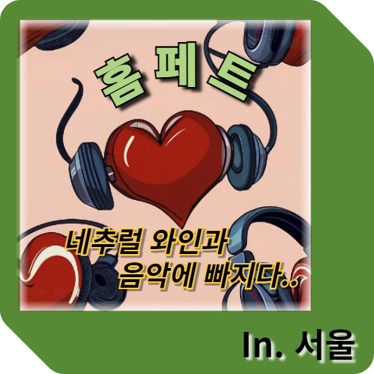 금호동 폼페트(pompette)_내추럴와인과 음악에 빠지다. 예약하기