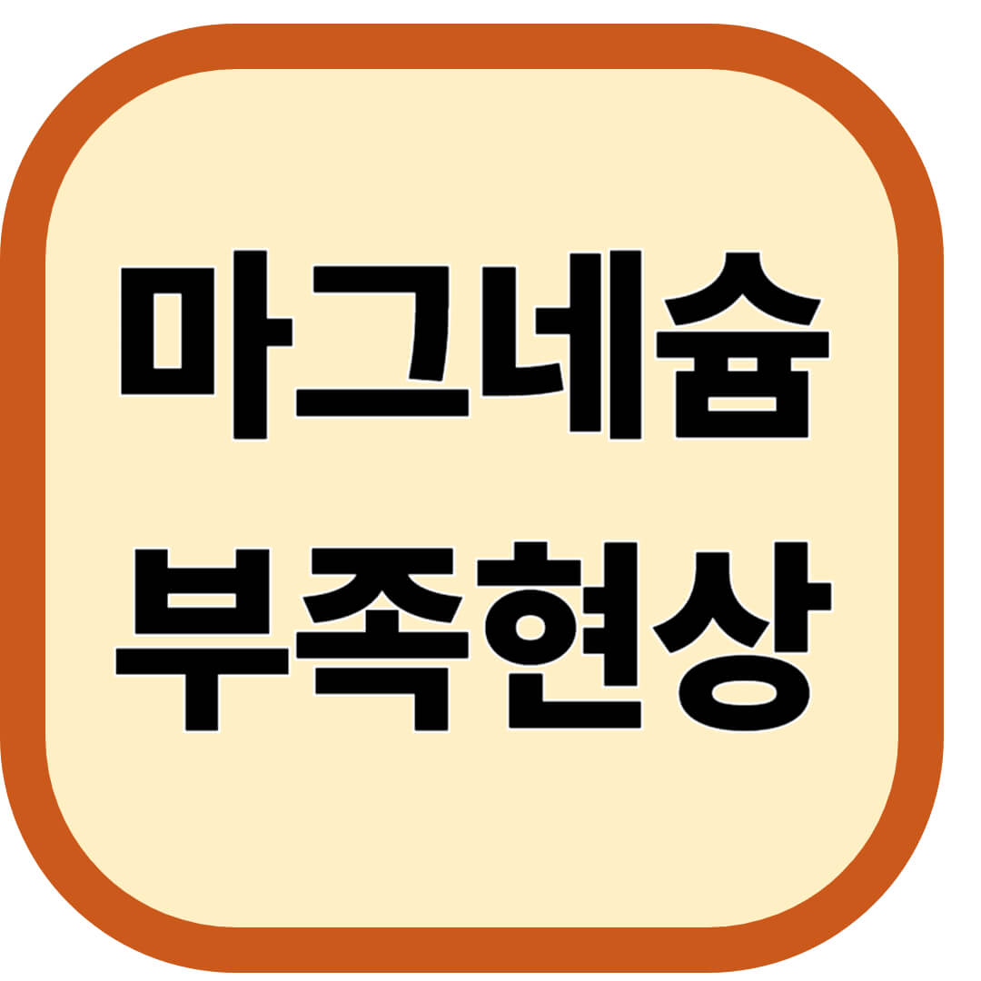 마그네슘 부족현상