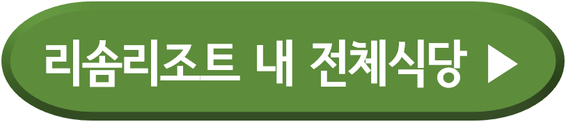 제천 리솜 리조트