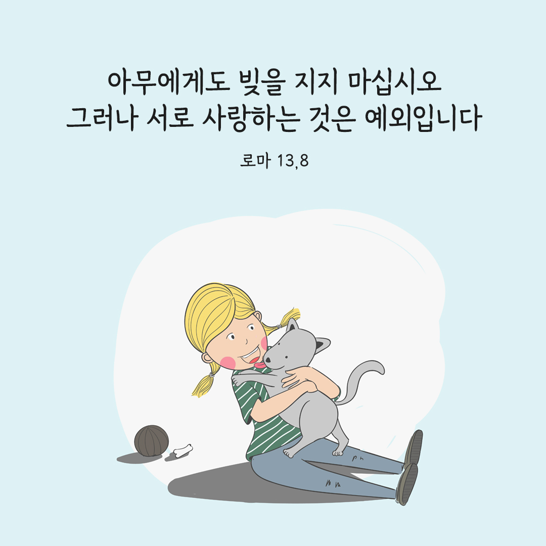 아무에게도 빚을 지지 마십시오. 그러나 서로 사랑하는 것은 예외입니다. (로마 13&#44;8)
