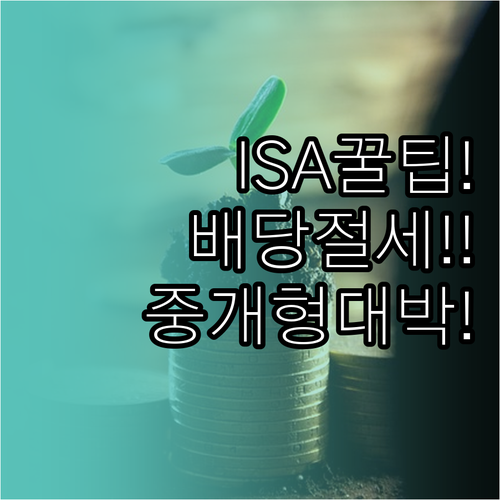 ISA 계좌 중개형으로 배당주 투자할..