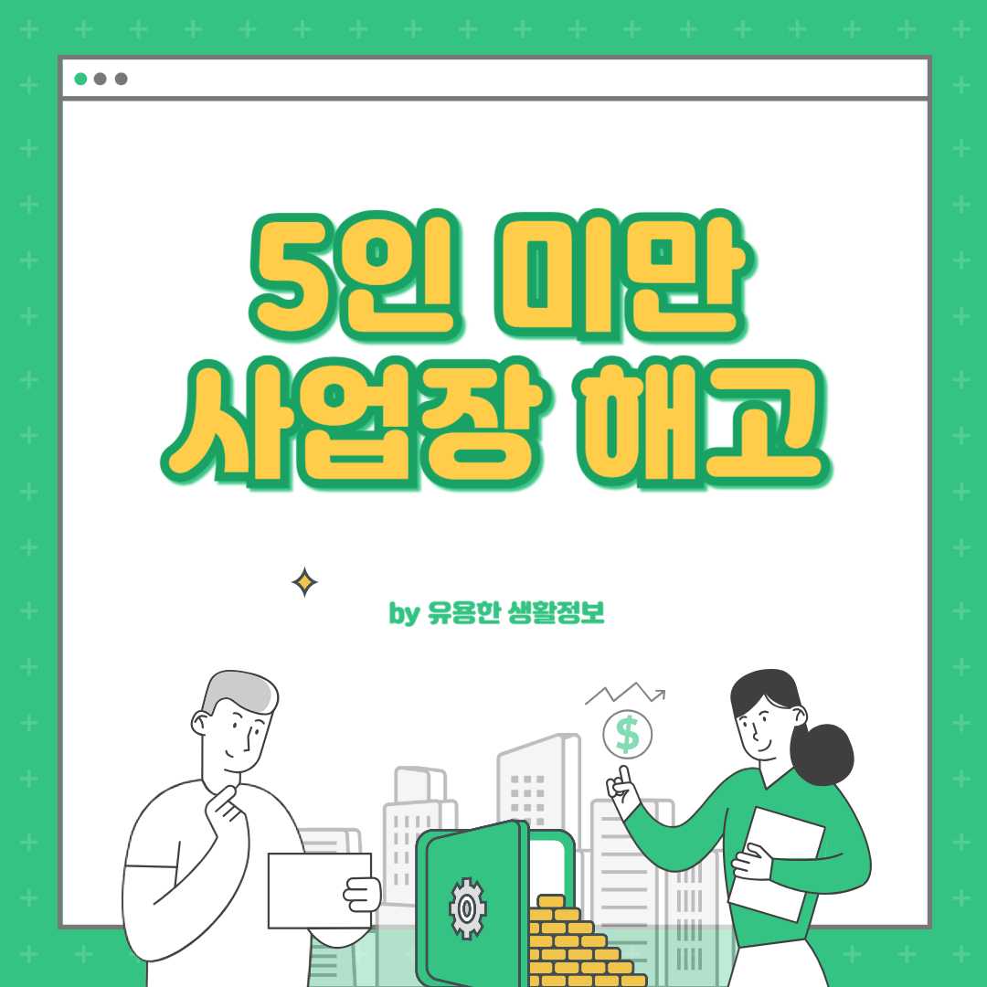 5인미만 사업장 해고