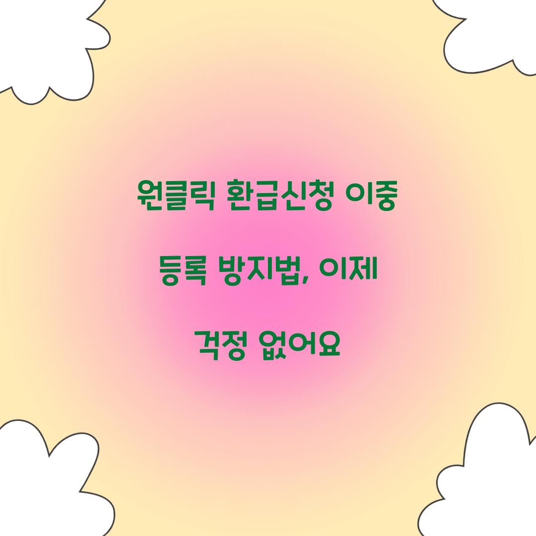 원클릭 환급신청 이중 등록 방지법