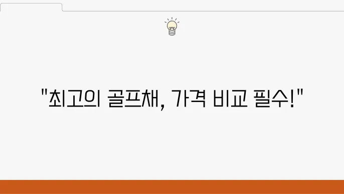 골프채 사이즈 및 그립 선택