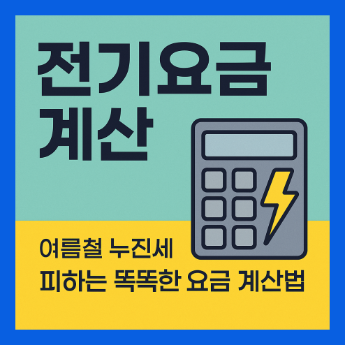 전기요금 계산 방법 누진세 방지
