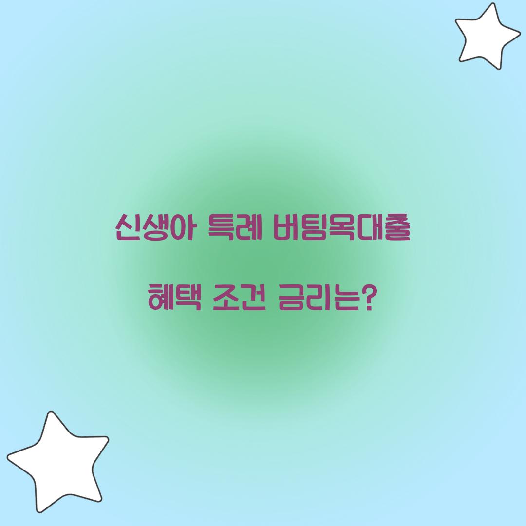 신생아 특례 버팀목대출