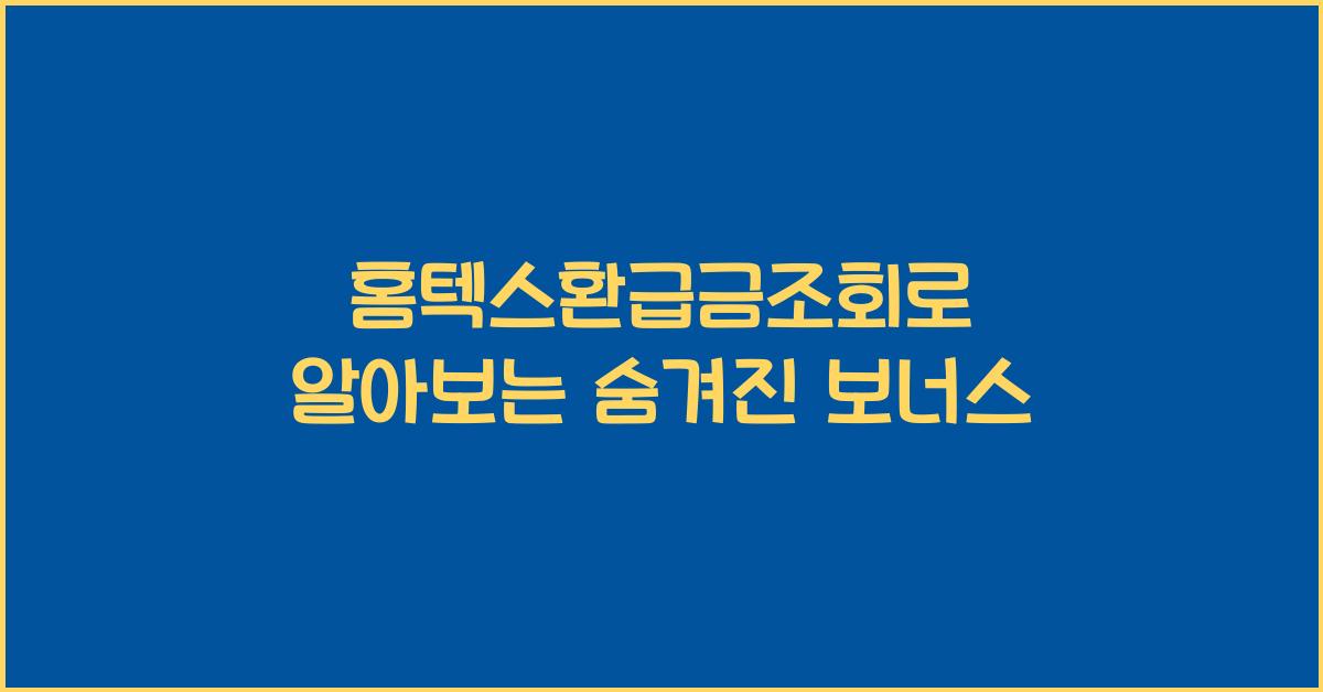 홈텍스환급금조회
