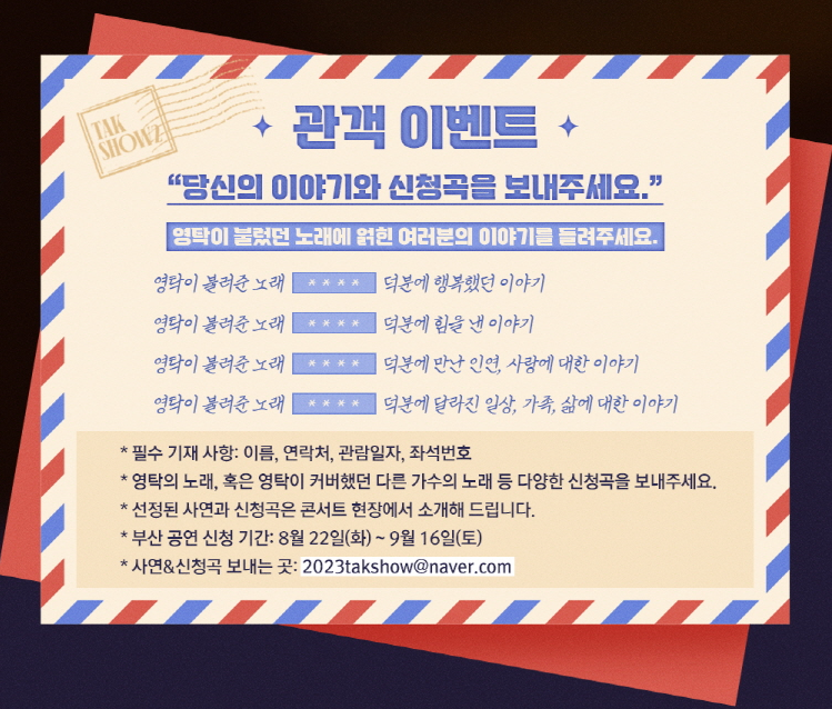 영탁 콘서트 관객 이벤트