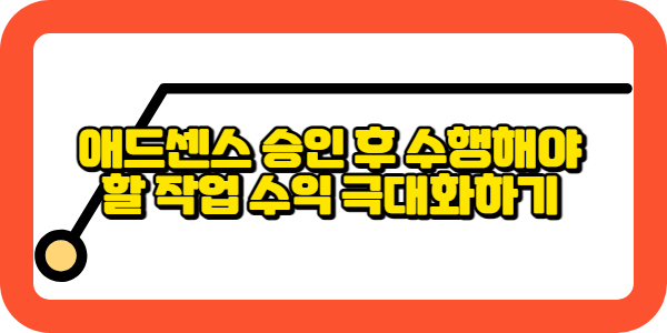 애드센스 승인 후 수행해야 할 작업