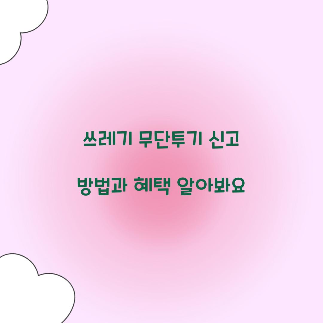 쓰레기 무단투기 신고