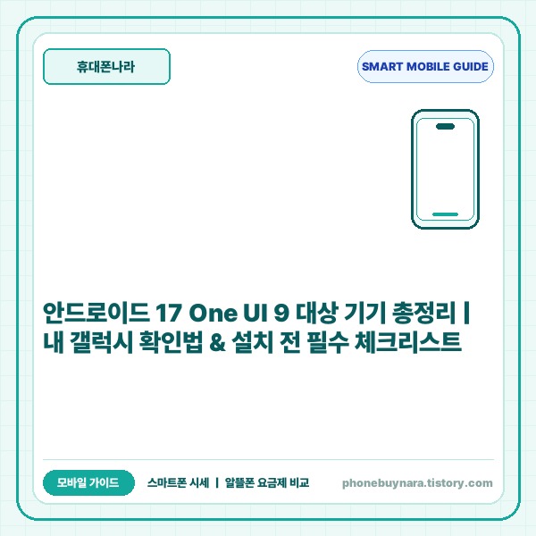 안드로이드 17 One UI 9 업데이트 대상 기기 및 내 갤럭시 확인법