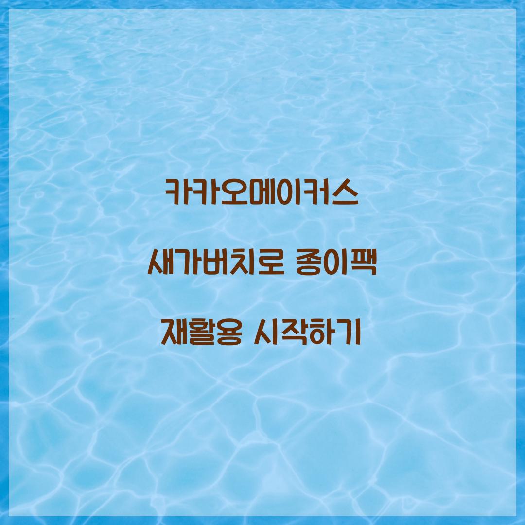 카카오메이커스 새가버치