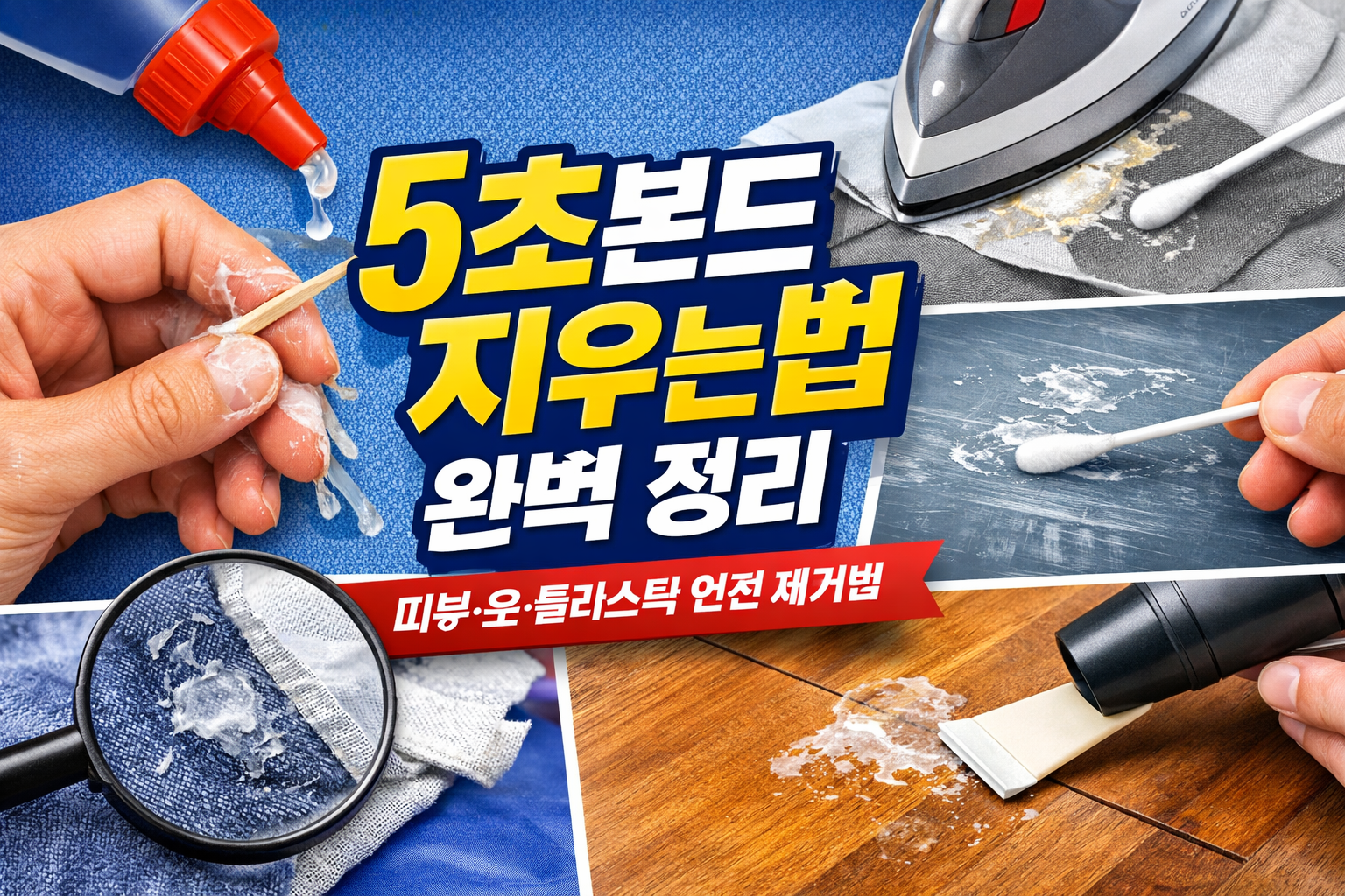 5초본드 지우는법