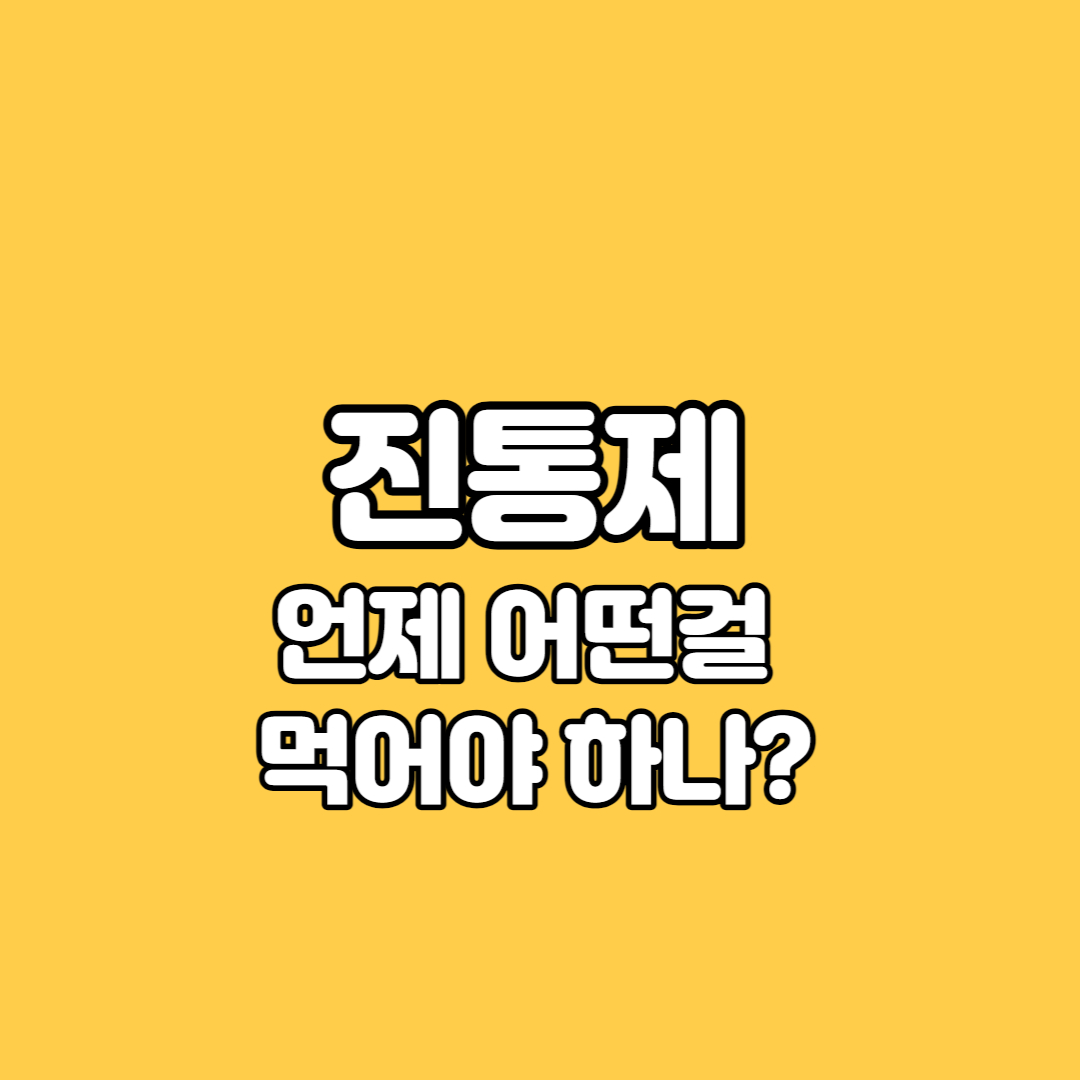 해열진통제 아세트아미노펜 소염진통제 이부프로펜