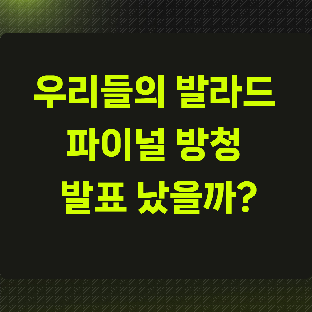 우리들의 발라드 파이널 방청 발표 났을까?