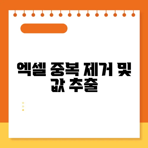 엑셀 중복 제거 및 값 추출, 완벽 가이드