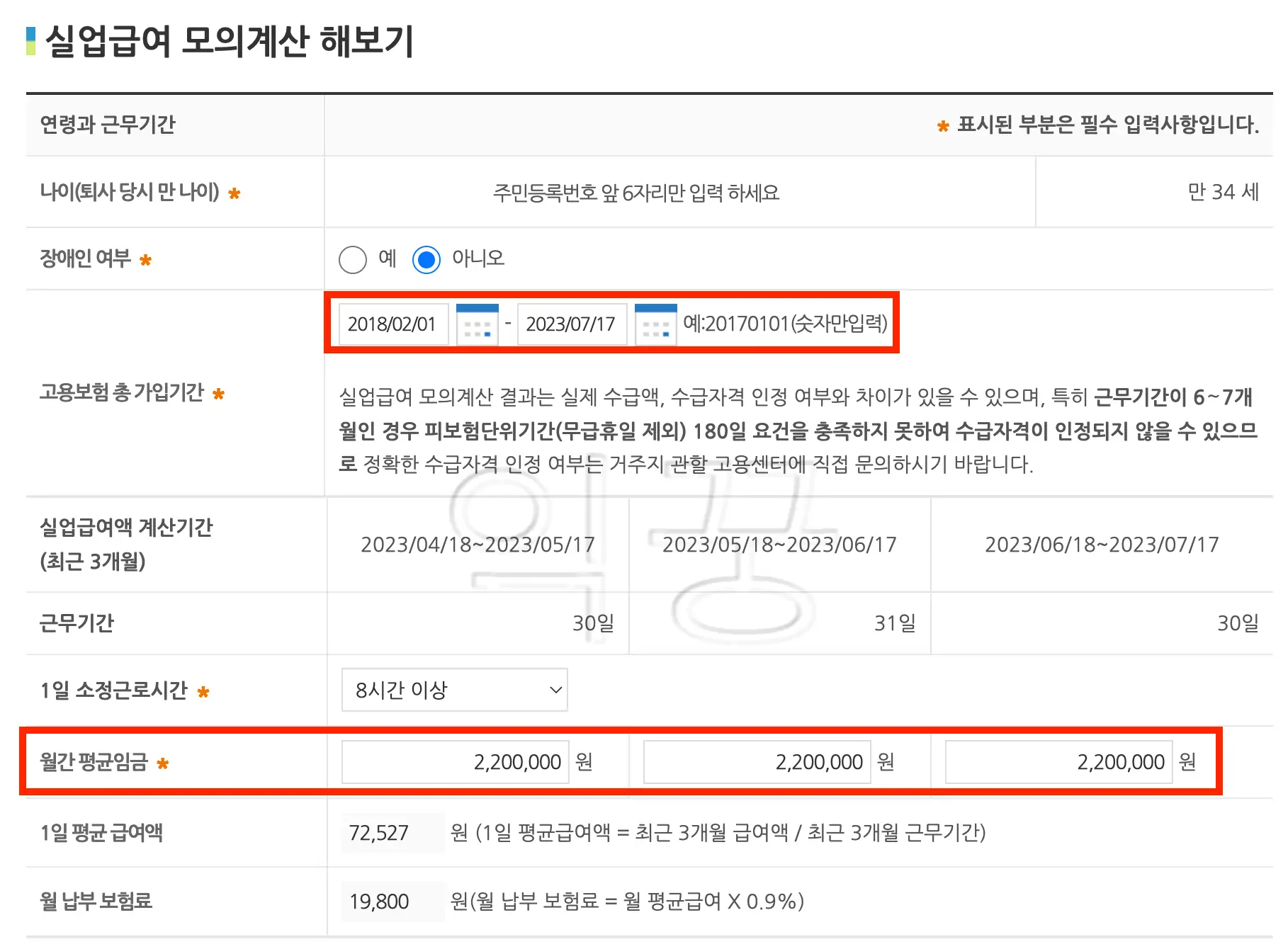 실업급여 수급기간 및 수령액 모의계산 사진