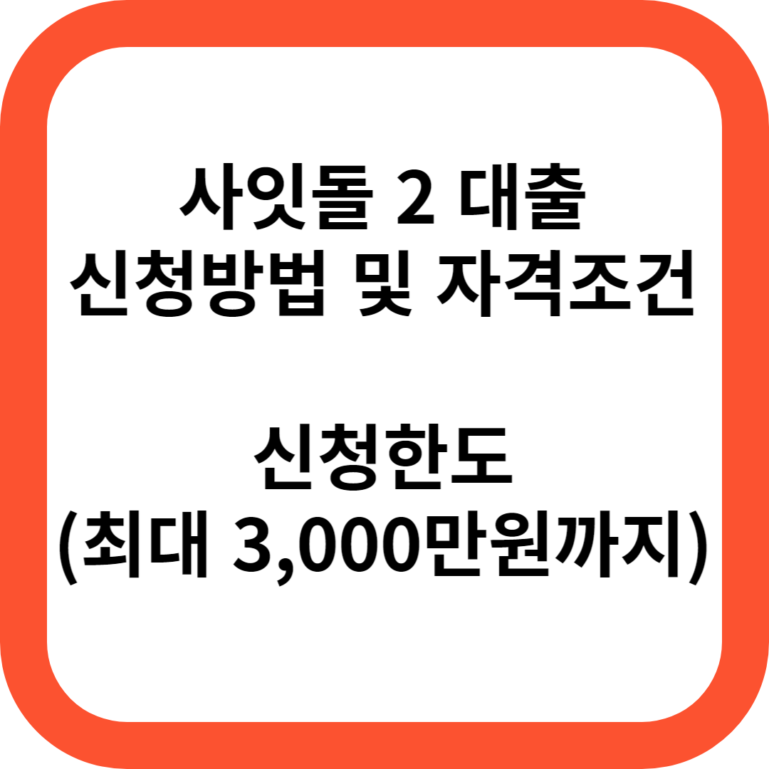사잇돌 2 대출