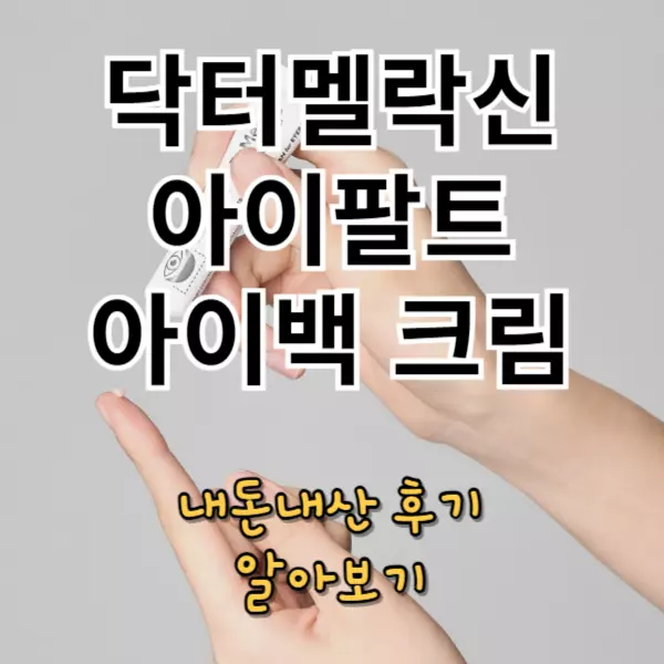 닥터멜락신 아이팔트 아이백 크림 내돈내산 후기