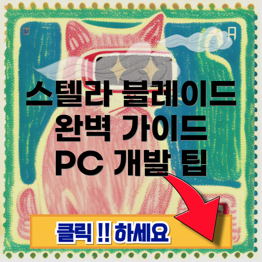 스텔라 블레이드