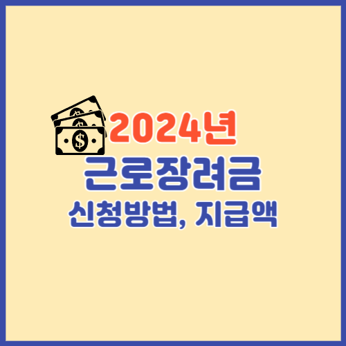 2024년 근로장려금 신청방법&#44; 지급액