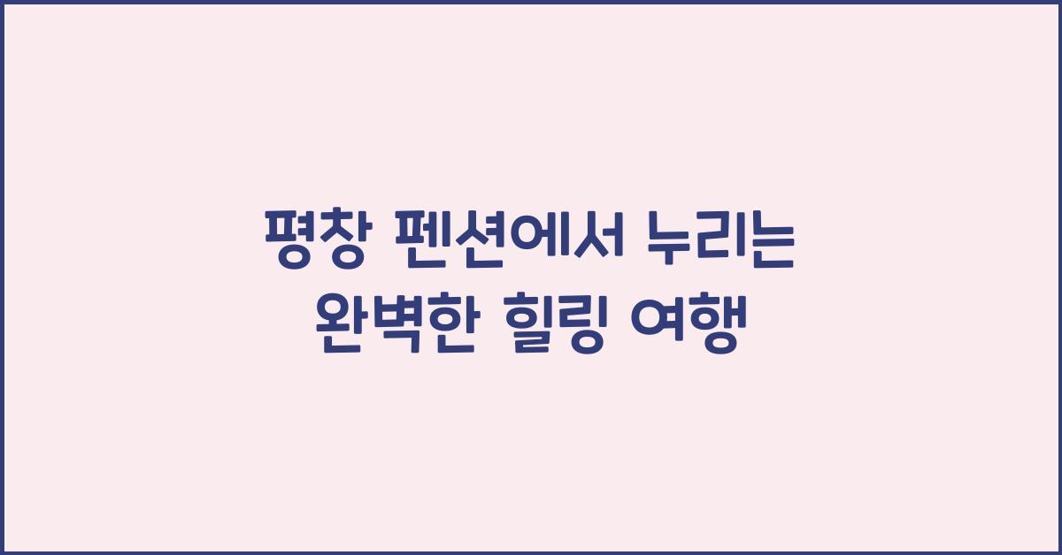 평창 펜션