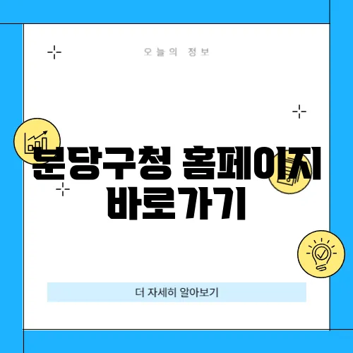 분당구청 홈페이지 바로가기